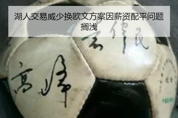 湖人交易威少换欧文方案因薪资配平问题搁浅